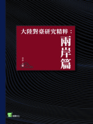 cover image of 大陸對台研究精粹